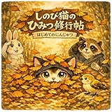 しのび猫のひみつ修行帖: はじめてのにんじゅつ