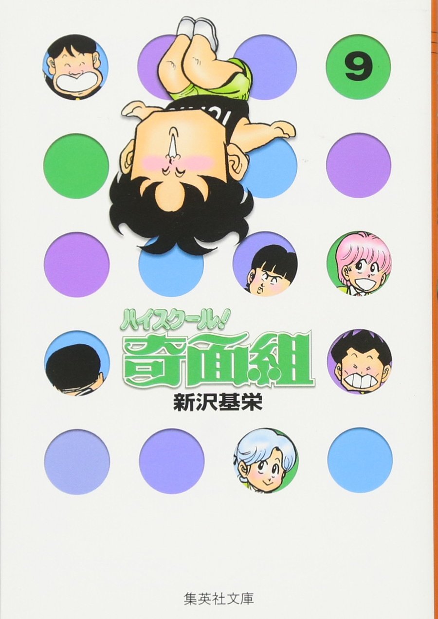 ハイスクール奇面組 9 | 新沢 基栄 |本 | 通販 | Amazon