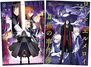 ロード エルメロイ 世の事件簿 2巻セット 感想 レビュー 読書メーター