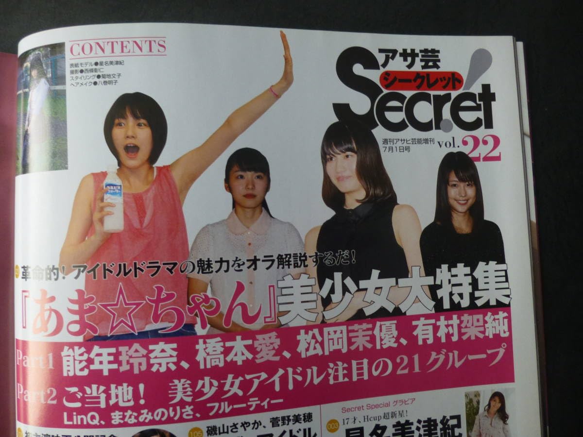 Amazon.co.jp: アサ芸シークレット2013年7月1日号VOL.22星名