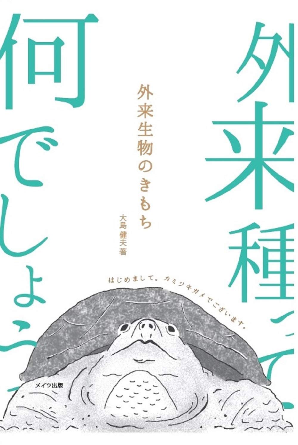 外来生物のきもち 大島 健夫 配送料無料