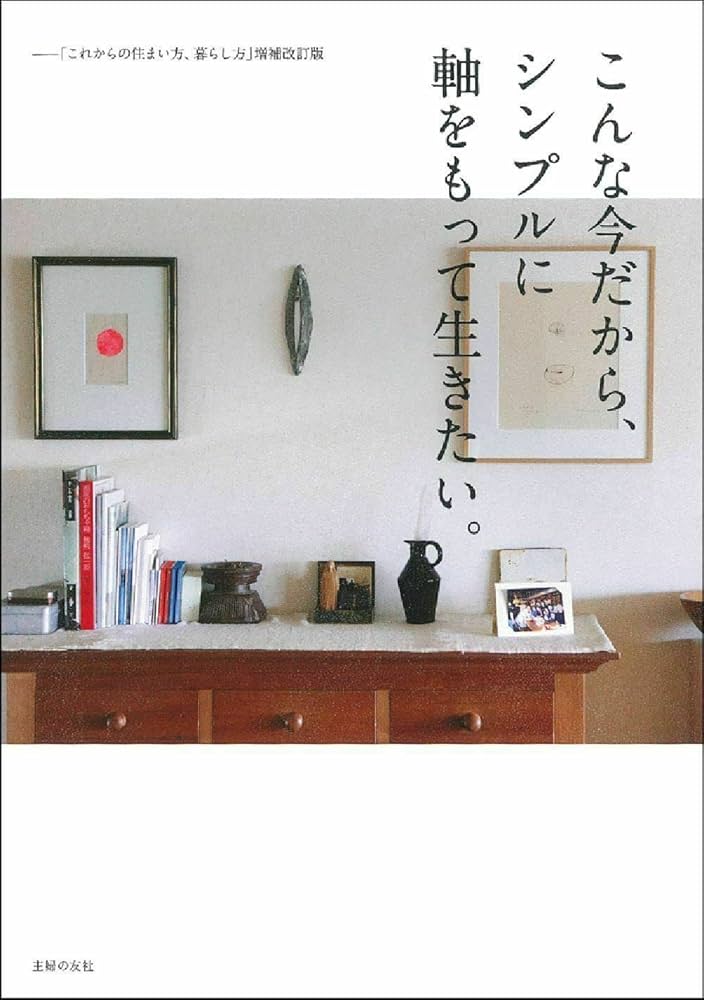 住まいの暮らし本 こんな今だから、シンプルに軸をもって生きたい。ー「これからの