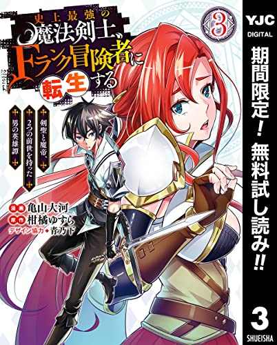 史上最強の魔法剣士、Fランク冒険者に転生する ~剣聖と魔帝、2つの前世を持った男の英雄譚~【期間限定無料】 3 (ヤングジャンプコミックスDIGITAL)