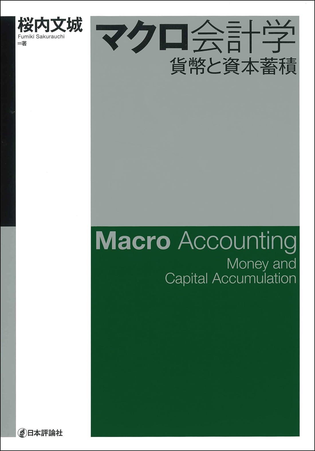 Amazon.co.jp: マクロ会計学 貨幣と資本蓄積 : 桜内 文城: 本