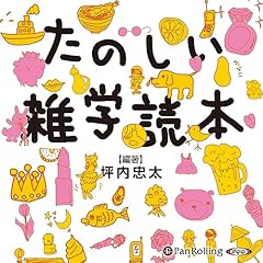 『たのしい雑学読本』のカバーアート