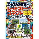 マインクラフト レッドストーン&コマンド建築 まるわかりガイド ~楽しく建築するだけで自然にプログラミング的思考力が身に付く!!【スイッチなどマイクラ統合版対応】