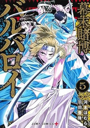 幕末賭博バルバロイ 5 (ジャンプコミックス) | 羽田 豊隆, 河本 ほむら
