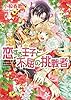恋する王子と不屈の挑戦者 3 (ビーズログ文庫)