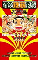 浦安鉄筋家族場外乱闘大全究極キャラ図鑑 4253057616 Book Cover