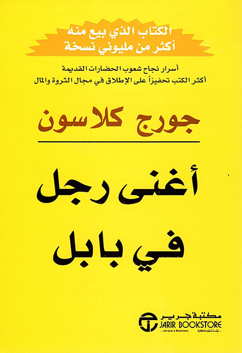 Buy أغنى رجل في بابل جورج كلاسون مكتبة جرير ‎كتاب Arabic Book Paperback