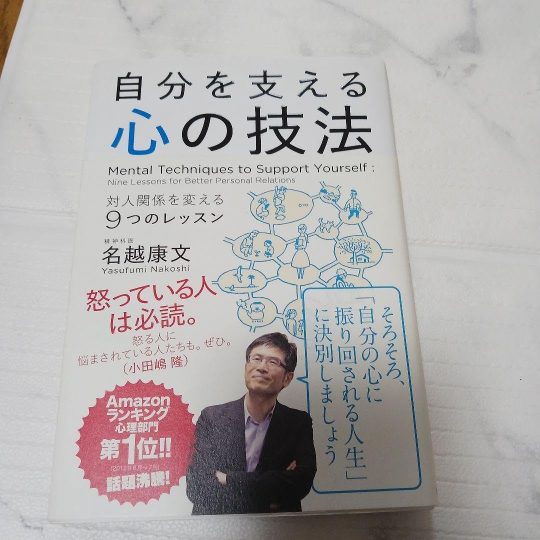 自分を支える心の技法 対人関係を変える9つのレッスン