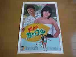 Amazon.co.jp: 翔んだカップル薬師丸ひろ子映画ポスター（B2