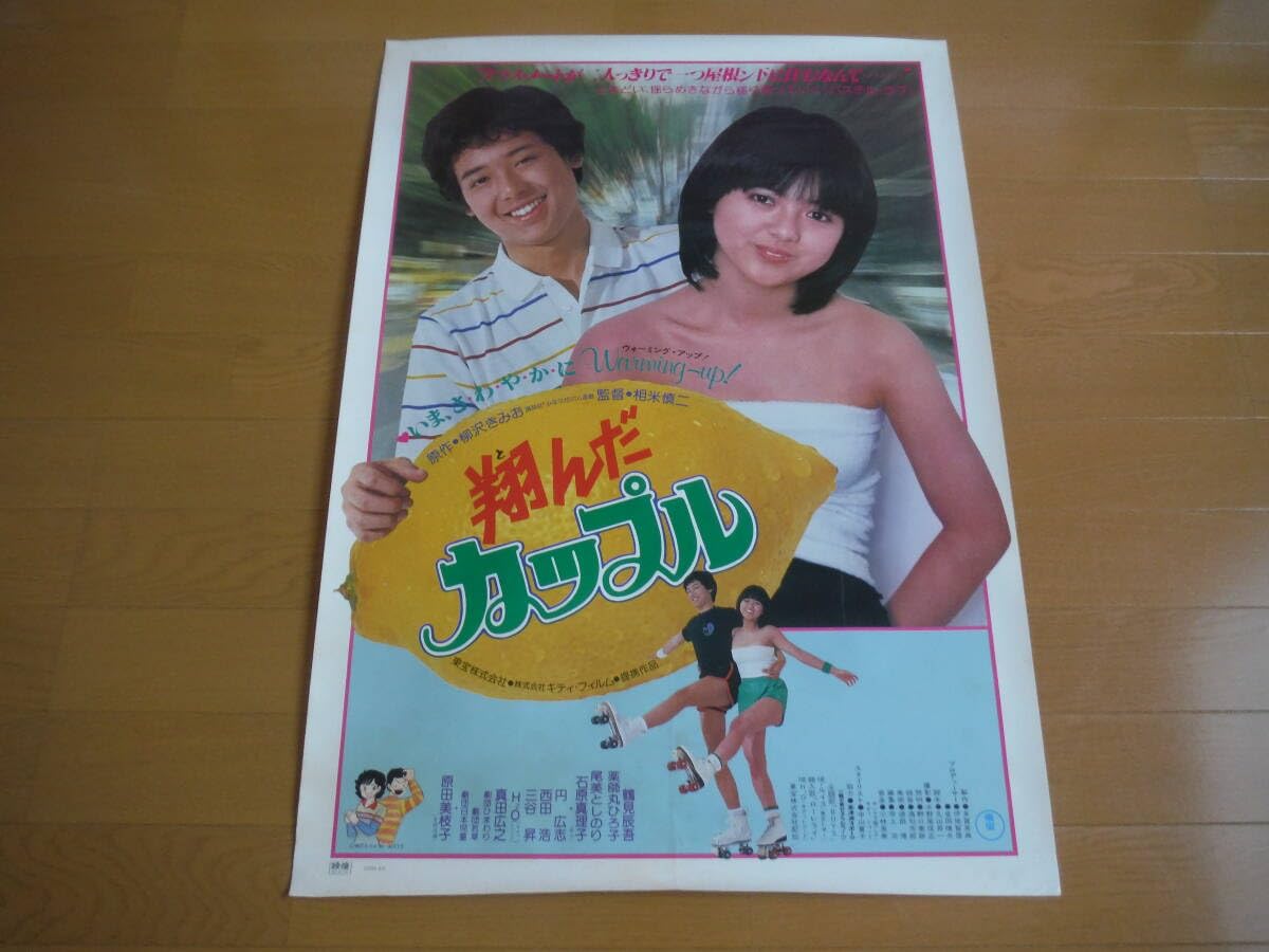 Amazon.co.jp: 翔んだカップル薬師丸ひろ子映画ポスター（B2