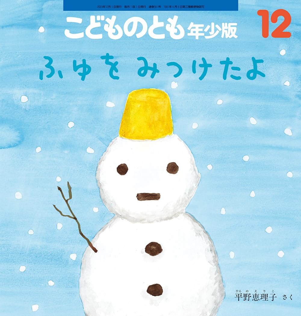 ふゆをみつけたよ (こどものとも年少版2023年12月号) | 平野 恵理子