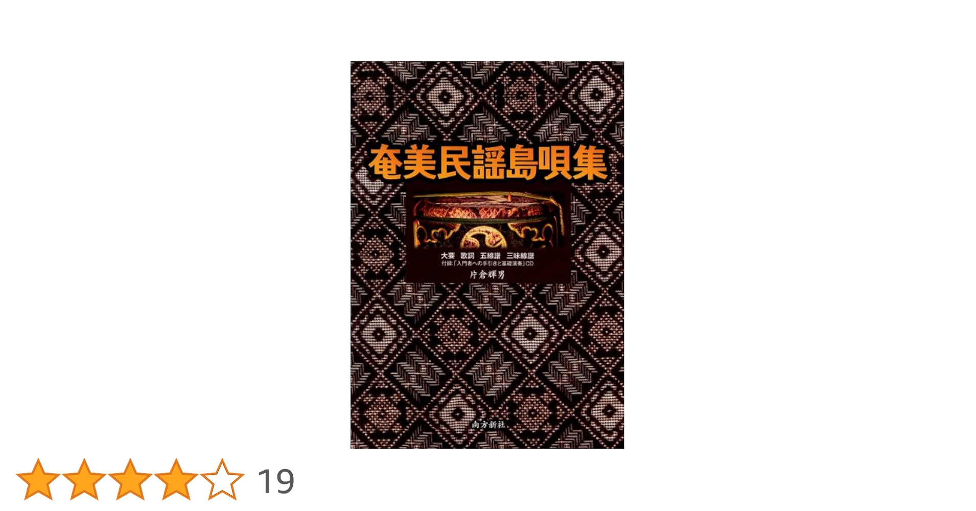 Amazon.co.jp: 奄美民謡島唄集(CD付) : 片倉 輝男: 本