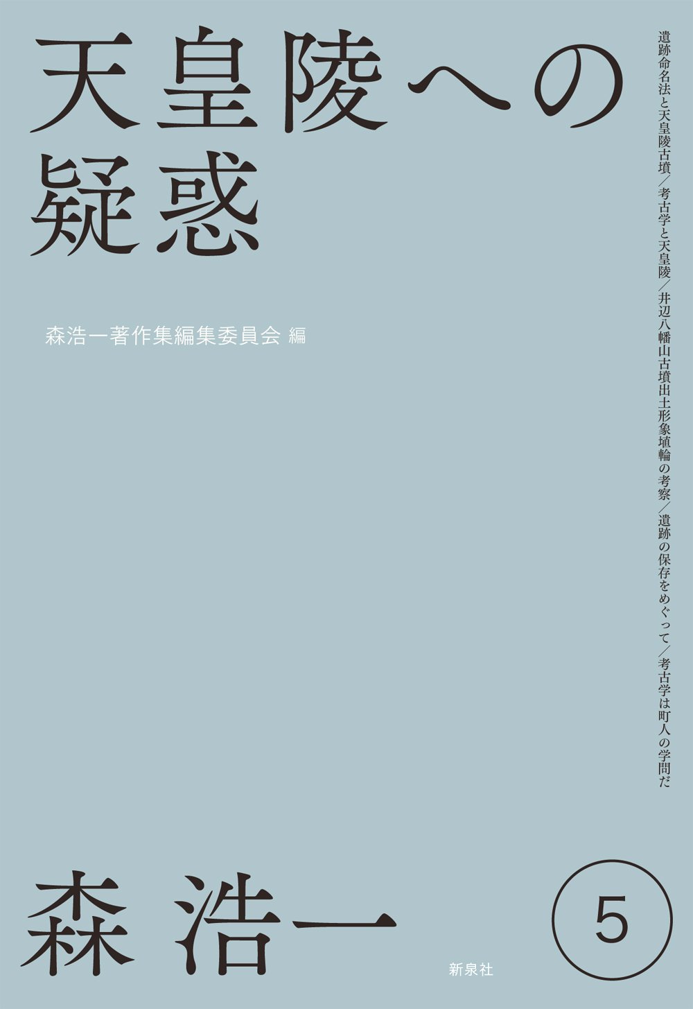 天皇陵への疑惑 (森浩一著作集 第5巻) | 森 浩一, 森浩一著作集編集