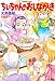 ちぃちゃんのおしながき　（９） (バンブーコミックス 4コマセレクション)