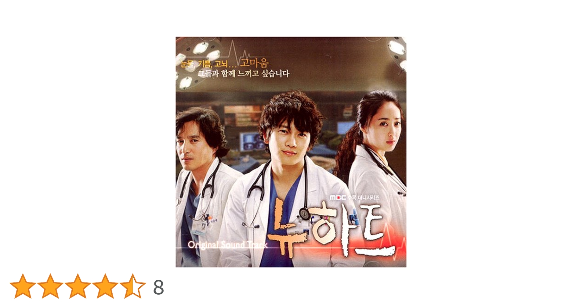Amazon.co.jp: ニューハート 韓国ドラマOST (MBC): ミュージック
