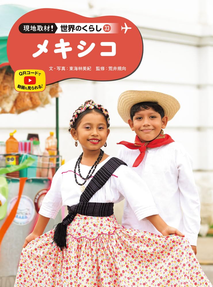 Amazon.co.jp: メキシコ (現地取材!世界のくらし 33) : 東海林 美紀