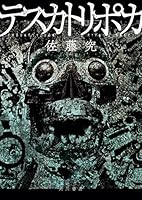 テスカトリポカ (角川書店単行本)