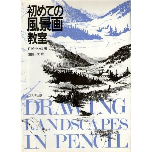 無料電子書籍 pdf 初めての風景画教室 (絵画技法入門書シリーズ) バイ