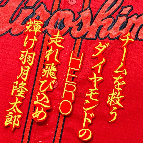Amazon.co.jp: 広島 カープ 羽月隆太郎 応援歌 赤 応援 刺繍 ワッペン