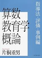 算数教育学概論 片桐重男著 算数教育学概論 指導法・評価・事例編 | 片桐 重男, 片桐 重男