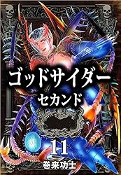 【中古】 ゴッドサイダーセカンド １４/新潮社/巻来功士 ゴッドサイダー セカンド 14巻 | 巻来 功士 | マンガ | Kindle