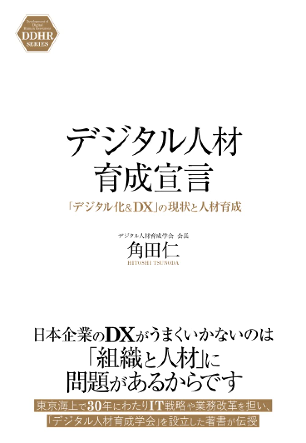 デジタル人材育成宣言: 「デジタル化＆DX」の現状と人材育成 (DDHR