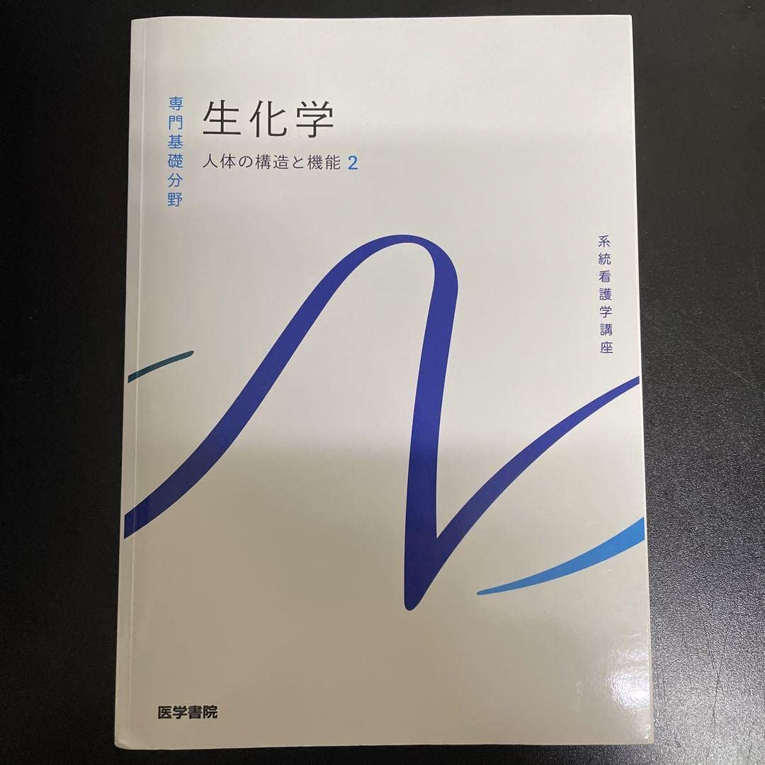 Amazon.co.jp: 生化学 医学書院 看護 教科書 : 産業・研究開発用品