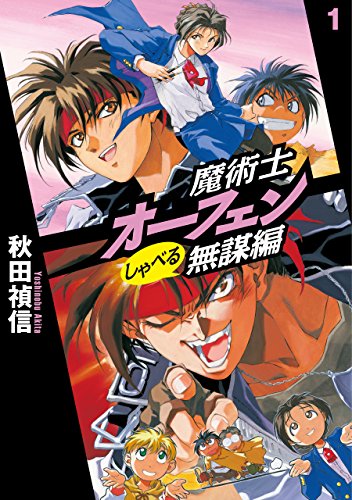 Amazon Com 魔術士オーフェンしゃべる無謀編1 Toブックスラノベ Japanese Edition Ebook 秋田禎信 草河遊也 Kindle Store