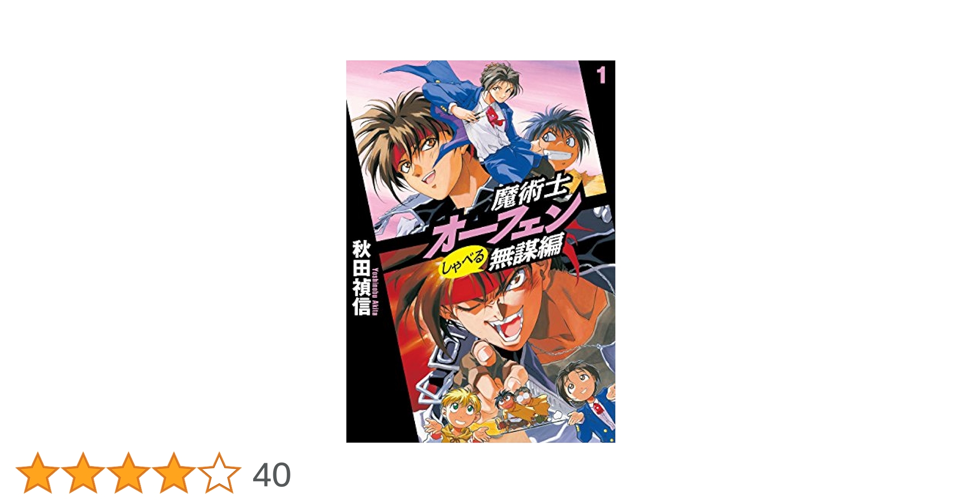 Amazon.co.jp: 魔術士オーフェンしゃべる無謀編1 (TOブックス