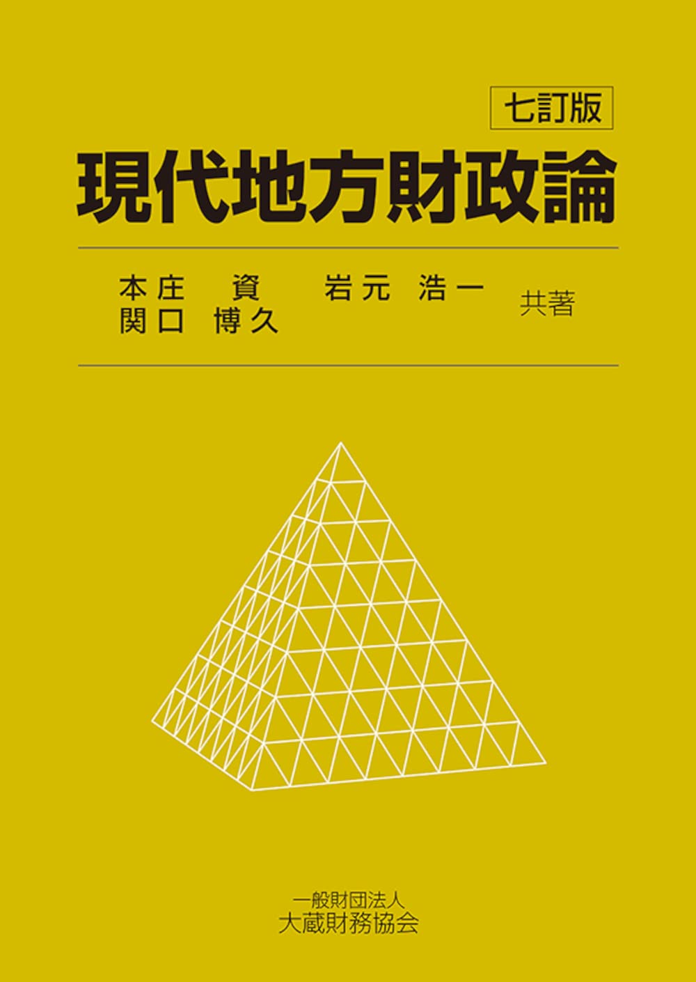 財政学 現代財政システムの総合的解明 池上惇著 岩波書店 617ejGc6sdL.jpg