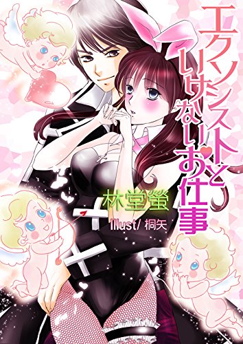 『エクソシストといけないお仕事』