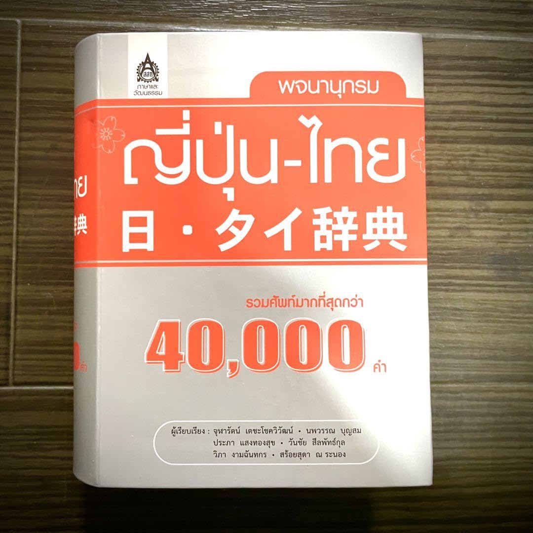 タイ日辞典 中古】 タイ日・日タイ 簡約タイ語辞典 (合本) - メルカリ