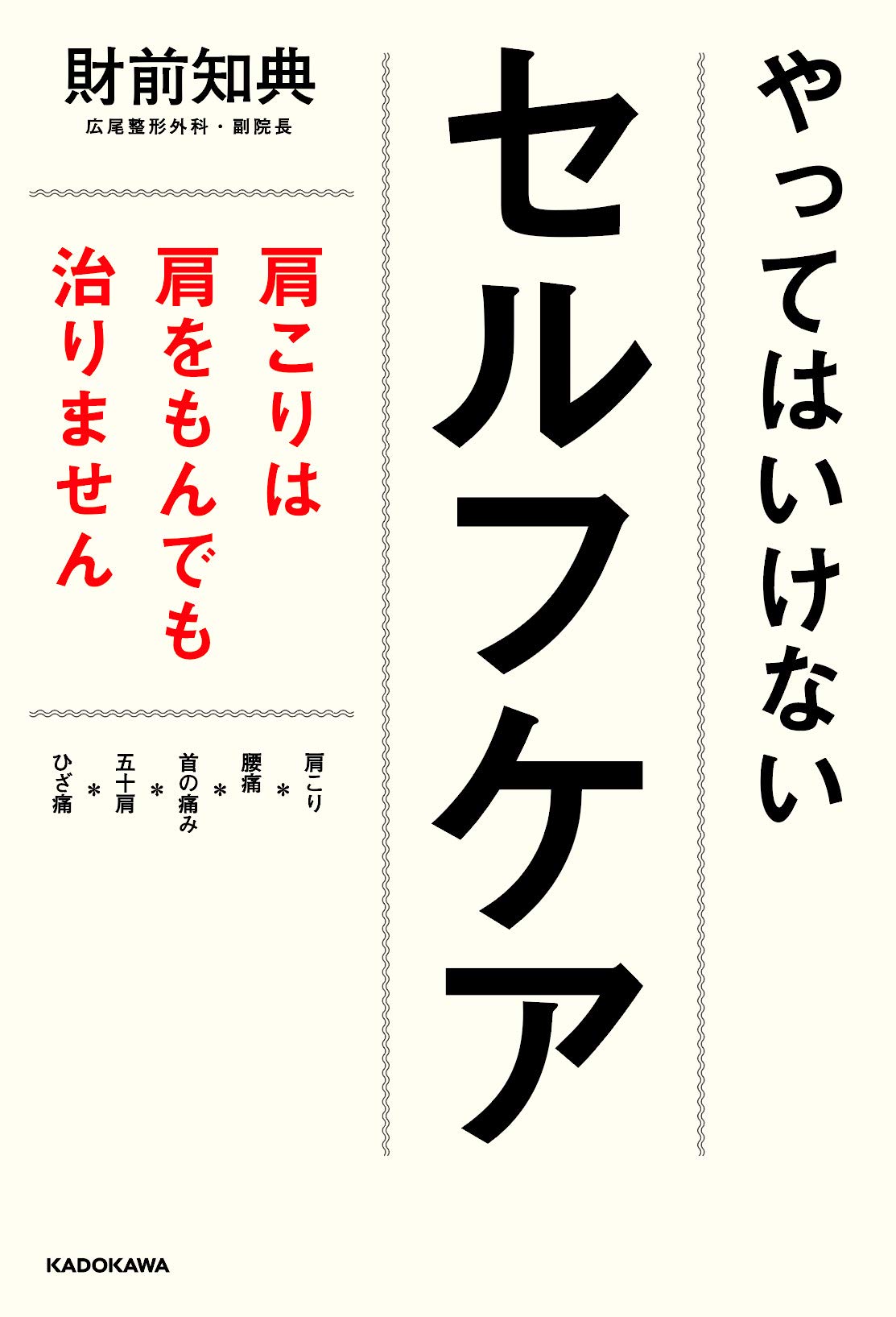 肩こり万年ページ 不調がデフォな私たちの背骨リセット | 久手堅司, 賀来大樹