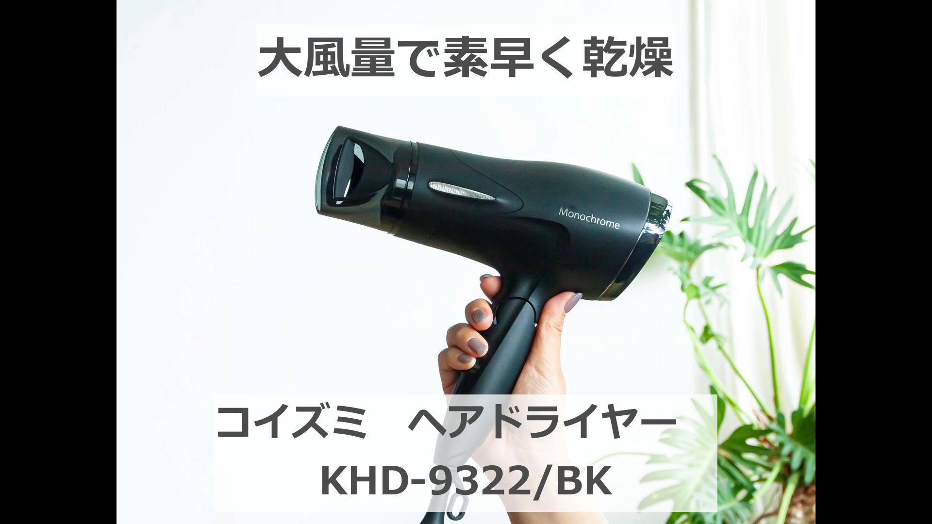 Amazon | 【Amazon.co.jp限定】 コイズミ ヘアドライヤー