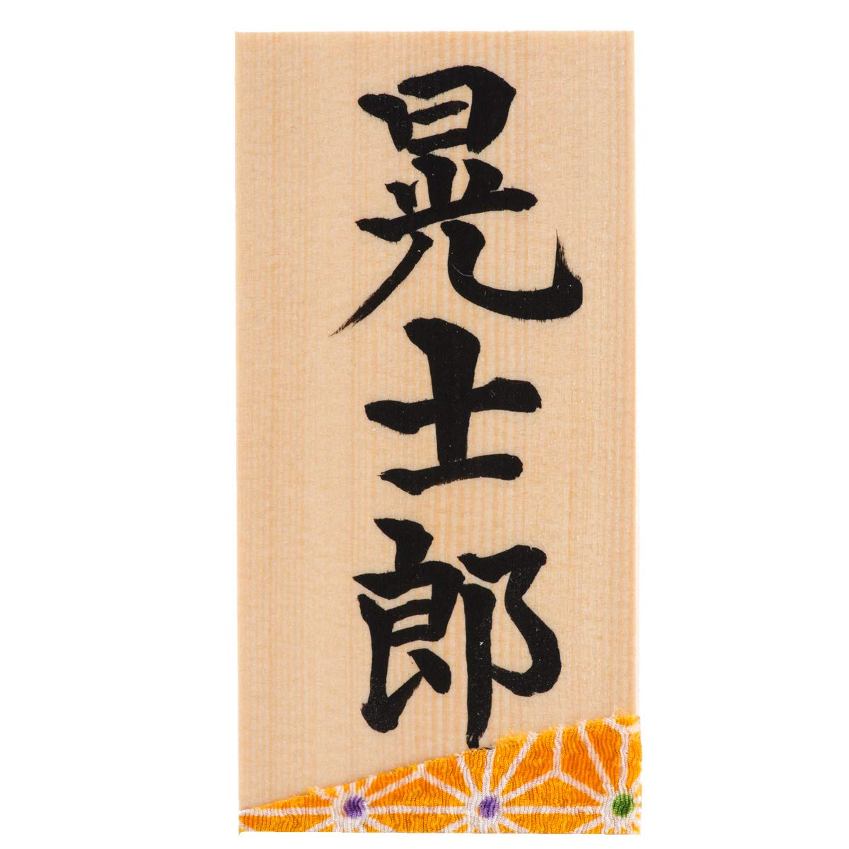 Amazon.co.jp: FUN fun 名前札 木札 五月人形 コンパクト ミニ 書道