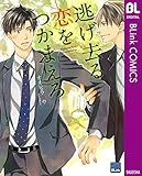 逃げ去る恋をつかまえろ (ブリンクコミックスDIGITAL)