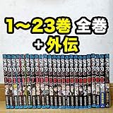 鬼滅の刃 1～23巻 ＋ 外伝 全巻セット 新品 未開封 コンプリート コンプ 1巻 23巻 きめつのやいば コミックス 漫画 シュリンク