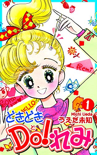 どきどきDO!れみ(1)