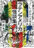 ラテンアメリカ怪談集