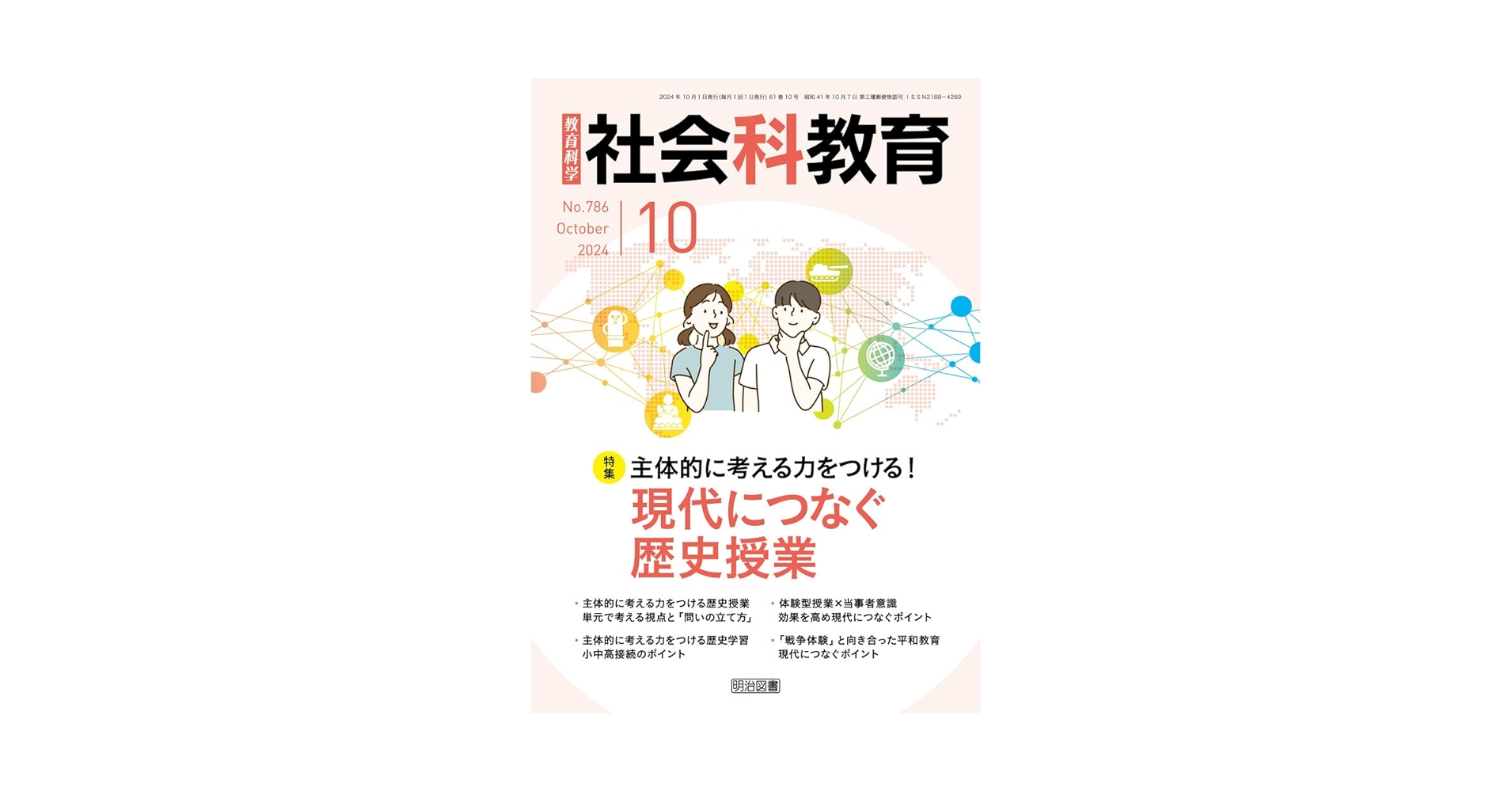社会科教育 2024年 10月号 (主体的に考える力をつける！現代に