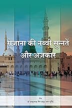 The Daily Traditions and Supplications of the Prophet (Hindi Edition)