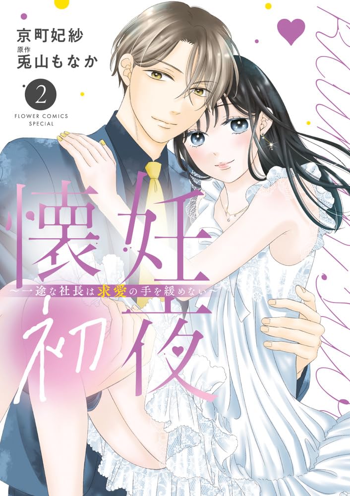 懐妊初夜~一途な社長は求愛の手を緩めない~ (2) (フラワーコミックス