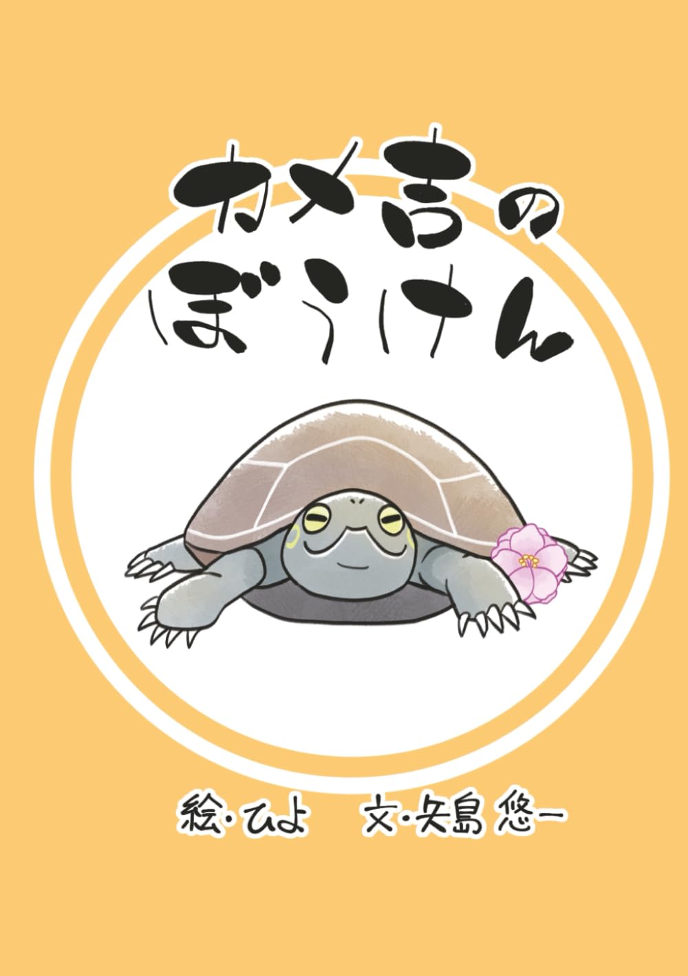 カメ吉のぼうけん