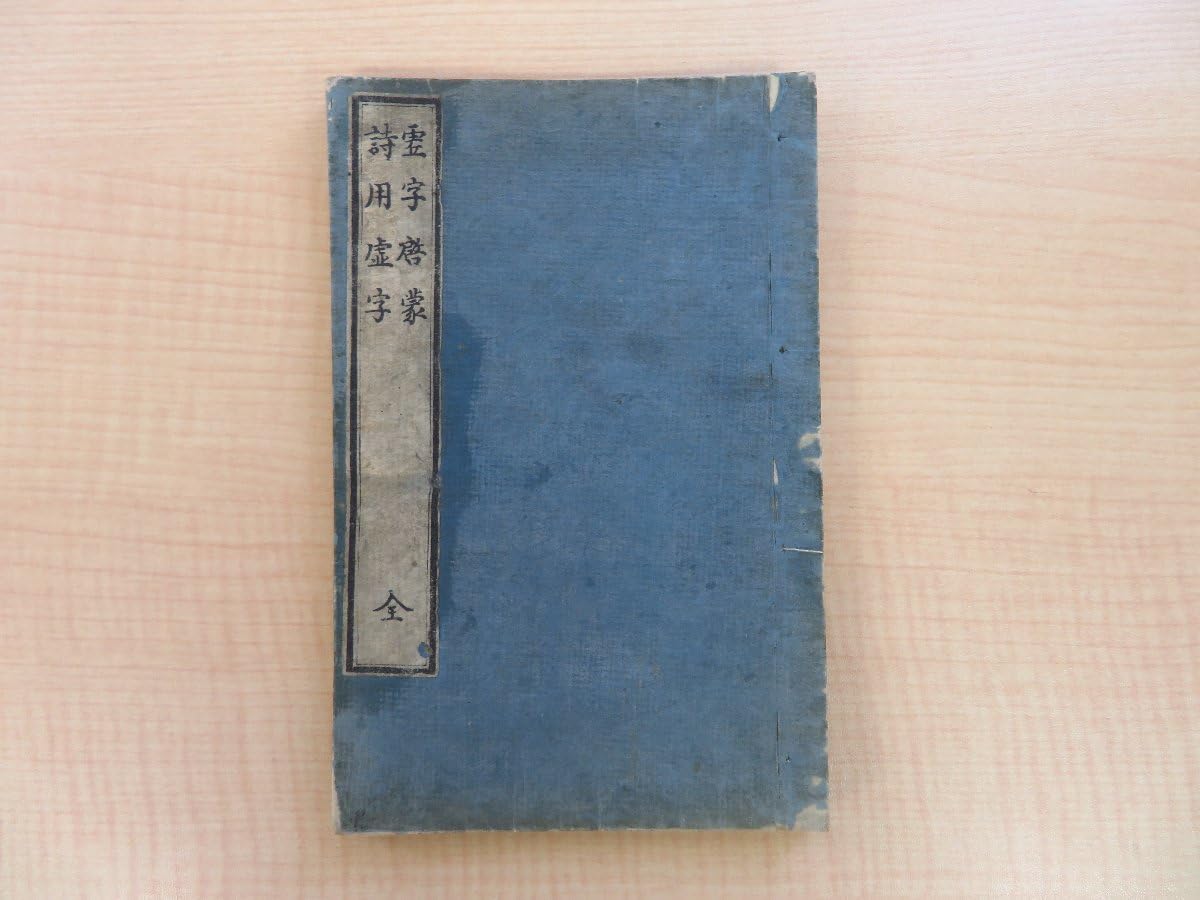 Amazon.co.jp: (中国清)王潤洲撰 山本北山撰『虚字啓蒙 詩用虚字 全』天保6年 山城屋佐兵衛他刊 江戸時代和本 唐本 漢籍和刻本 ...