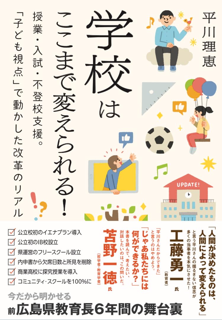 学校はここまで変えられる！―授業・入試・不登校支援。「子ども視点