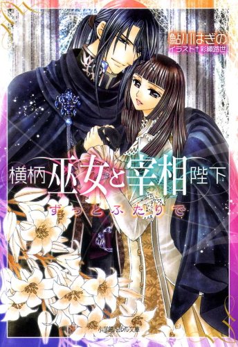 横柄巫女と宰相陛下11　ずっとふたりで (ルルル文庫)