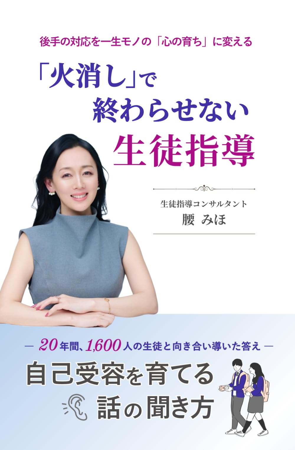 「火消し」で終わらせない生徒指導: 後手の対応を一生モノの「心の育ち」に変える